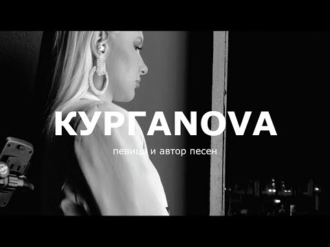 Видео: Что после ГОЛОСА? | КУРГАNOVA