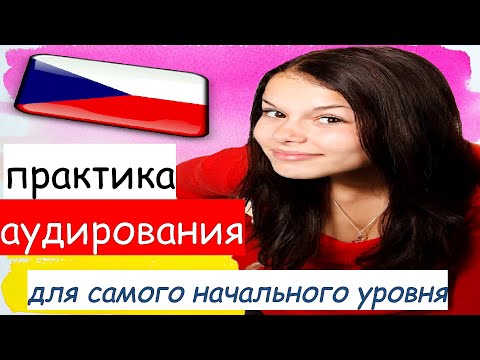 Видео: Практика аудирования чешский. Короткие фразы для самого начального уровня