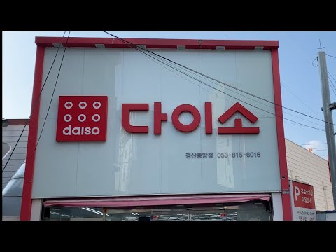 Видео: Магазин Дайсо в Южной Корее🇰🇷❤️