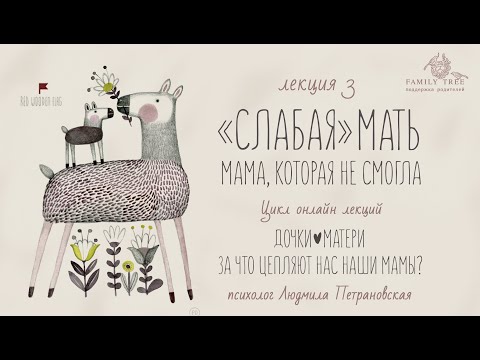 Видео: "СЛАБАЯ" МАТЬ. Мама, которая не могла |Людмила Петрановская |Фрагмент лекции |Цикл «Дочки — матери»