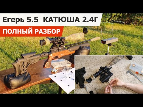 Видео: ЕГЕРЬ 5.5 I ПРАВИЛЬНАЯ НАСТРОЙКА I ПОЛНЫЙ РАЗБОР I ОТСТРЕЛ НА 100М