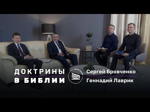 Видео: Библия | Доктрины