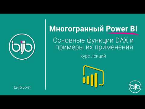 Видео: Основные функции DAX и примеры их применения