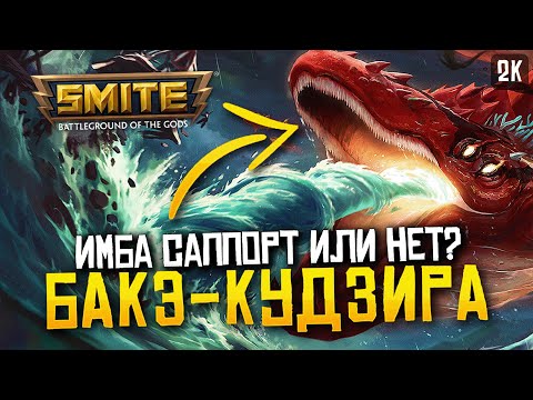 Видео: БАКЭ-КУДЗИРА НОВАЯ ИМБА ► SMITE