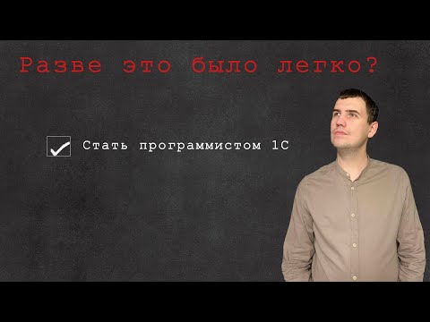 Видео: Из консультанта в программисты 1С (3/3). Стал junior программистом 1С. Опять собеседования.