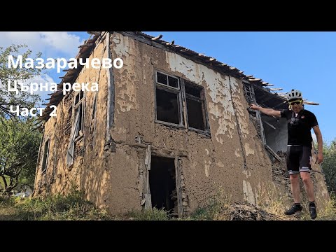 Видео: Мазарачево... Църна река...Част 2