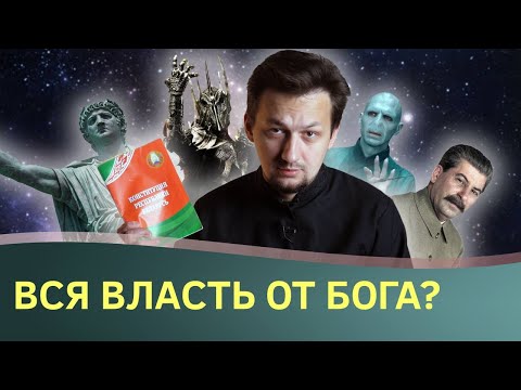 Видео: Что на самом деле говорил апостол Павел о власти? Всякая власть от Бога? || Batushka ответит