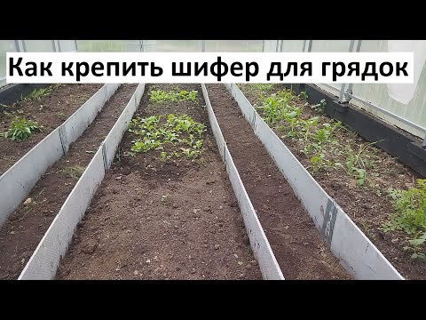 Видео: Как крепить плоский шифер для грядок. Грядки для теплицы