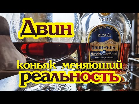 Видео: Коньяк Арарат, "Двин" Коллекционный, обзор и дегустация.