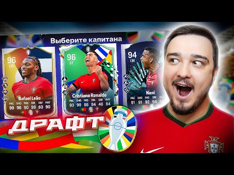 Видео: 11 ИГРОКОВ СБОРНОЙ ПОРТУГАЛИИ В ДРАФТЕ - EA FC 24