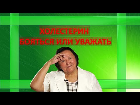 Видео: Холестерин. Бояться или уважать.