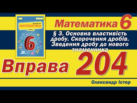 Видео: Істер Вправа 204. Математика 6 клас