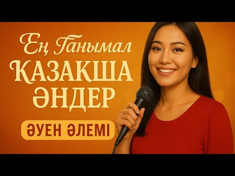Видео: 🎤 Ең Танымал Қазақша Әндер — Әуен Әлемі
