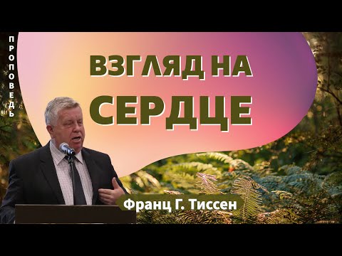 Видео: Взгляд на сердце 👤Франц Г. Тиссен 📖 Матфея 11:28-30