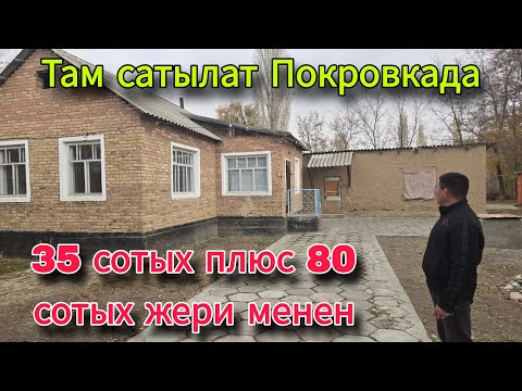 Видео: Там сатылат Покровкада 35 сотых плюс 80 сотых улуш жери менен