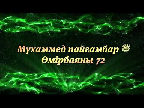 Видео: «Мұхаммед Пайғамбар ﷺ Өмірбаяны» 72 Ұстаз Ерлан Ақатаев ᴴᴰ