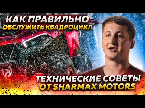 Видео: КАК ПРАВИЛЬНО ОБСЛУЖИТЬ КВАДРОЦИКЛ - Технические советы от Sharmax Motors