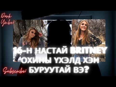 Видео: 16-н настай Britney охины хэрэг (bolson yavdal) 