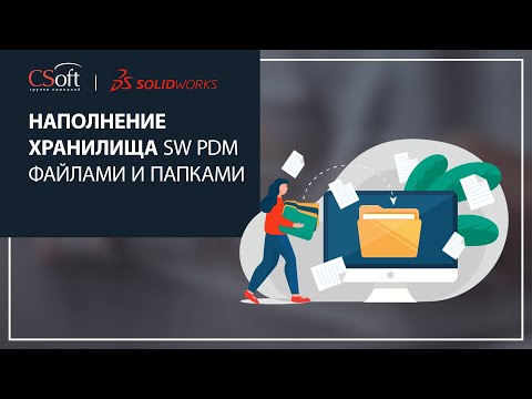 Видео: Наполнение хранилища SOLIDWORKS PDM файлами и папками