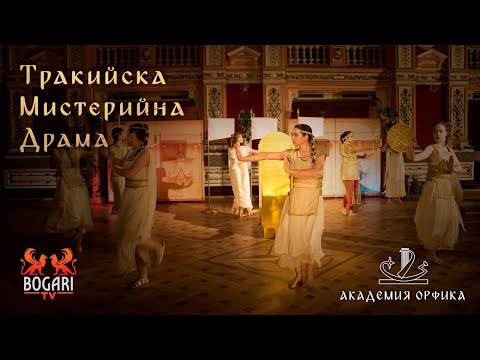 Видео: Тракийска Мистерийна Драма - документален филм