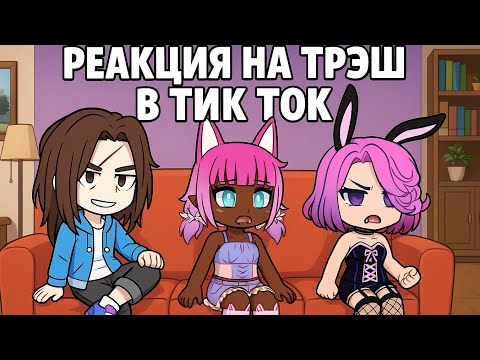 Видео: Реакция на треш в тик ток от Джим голд .