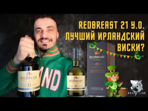 Видео: Redbreast 21 y.o. Single Pot Irish Whiskey. Ирландский виски во всей красе