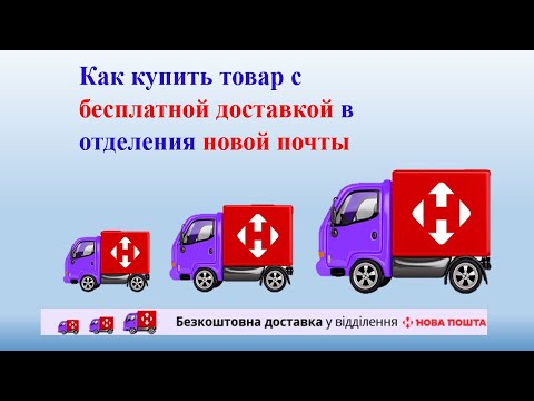 Видео: Как купить товар с бесплатной доставкой