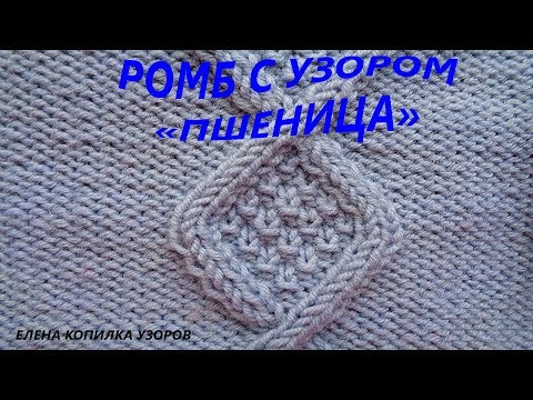 Видео: Ромбы с узором Пшеница схема и описание вязание спицами / Rhombus with Wheat pattern