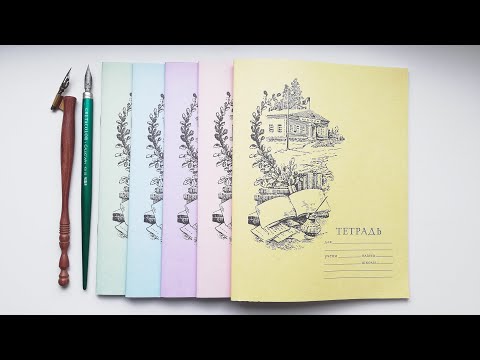 Видео: Обзор тетрадей для чистописания от проекта Сталинский Букварь