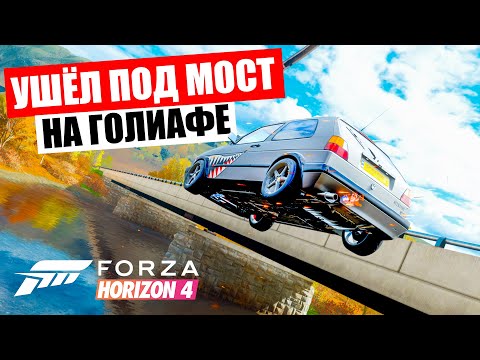 Видео: УЛЕТЕЛ ПОД МОСТ НА ГОЛИАФЕ И УСПЕЛ ФИНИШИРОВАТЬ! БИТВА АУКЦИОНОВ В ФОРЗА ХОРАЙЗЕН 4