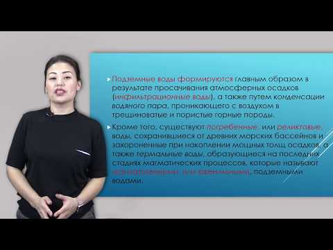 Видео: Амралинова Б. лекция №1 "Происхождение подземных вод"