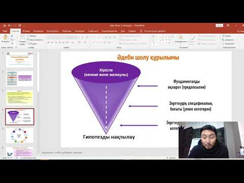Видео: 3 сабақ  Ғылыми жұмыс жазу.  Әдеби шолу