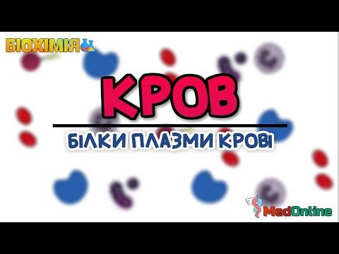 Видео: Кров | Білки Плазми Крові, Альбуміни,  Протеїни Гострої Фази