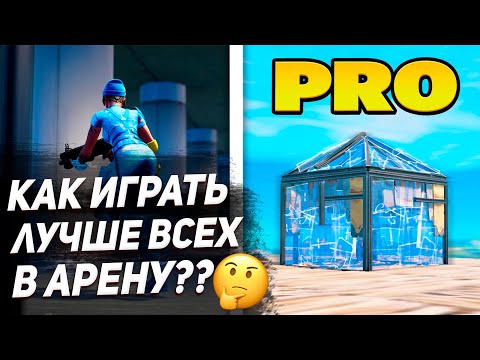 Видео: КАК КАЖДЫЙ ИГРОК ИГРАЕТ В АРЕНУ? (КАК ДОБРАТЬ ДО ЧЕМПИОНА БЫСТРО?)