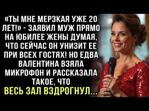 Видео: «ТЫ МНЕ МЕРЗКАЯ УЖЕ 20 ЛЕТ!»   ЗАЯВИЛ МУЖ ПРЯМО НА ЮБИЛЕЕ ЖЕНЫ ДУМАЯ, ЧТО УНИЗИТ ЕЕ ПРИ ВСЕХ  Н