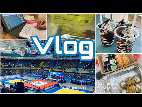 Видео: Vlog/мой обычный день/Чемпионат/Учебаа📚/Английский курс/Сушии🍣/Прогулка