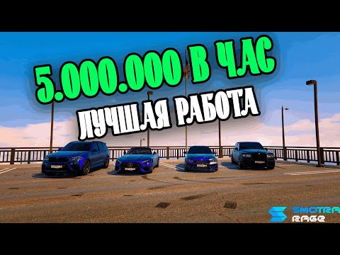 Видео: 5.000.000 РУБЛЕЙ В ЧАС НА SMOTRA RAGE!