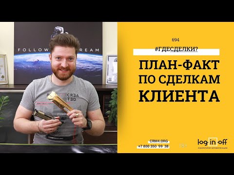 Видео: План-факт аналитика производства и сделок по клиентам в Битрикс24.CRM