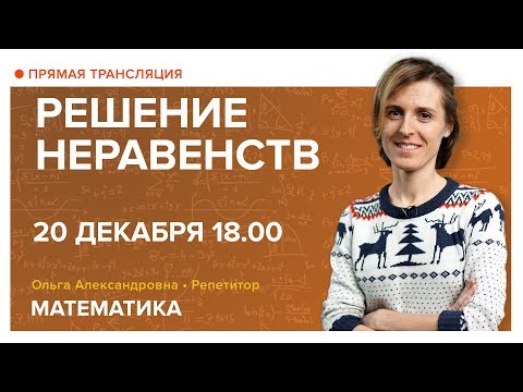 Видео: Решение неравенств. Вебинар | Математика