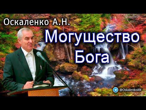 Видео: Оскаленко А.Н. Могущество Бога