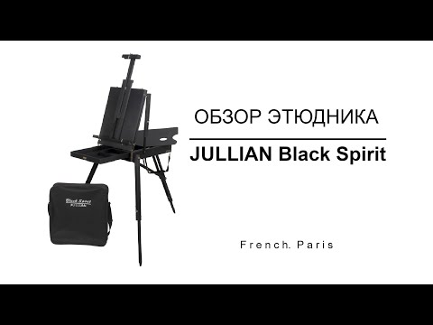 Видео: Этюдник JULLIAN  Black Spirit | Прохоренко Константин