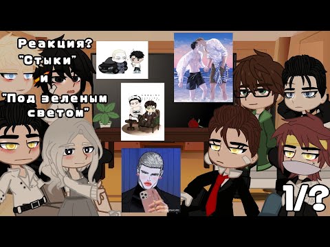 Видео: 🤍-Реакция манхв "Под зелёным светом " и "Стыки" друг на друга -🤍 1/?