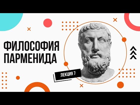 Видео: Парменид. Элейская школа. Просто и доступно. Лекции по философии (7).