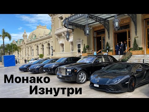 Видео: Монако Изнутри