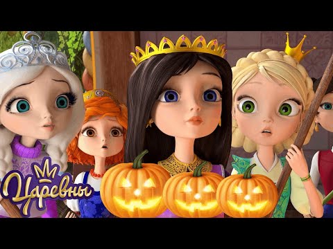 Видео: Царевны 🎃 Празднуем Хэллоуин 👻 Сборник мультиков для детей