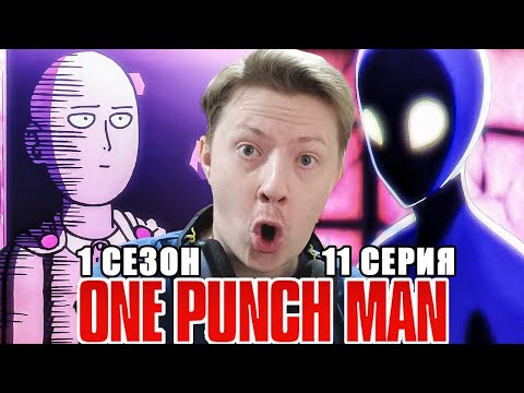 Видео: ОК! Ванпанчмен / Onepunchman 1 сезон 11 серия РЕАКЦИЯ пересмотр