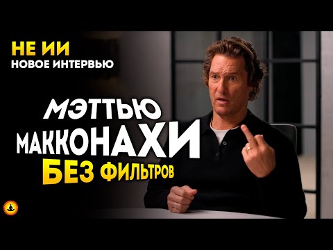 Видео: Интервью Мэттью Макконахи: Успех — Лишь Проверка на Подлинность
