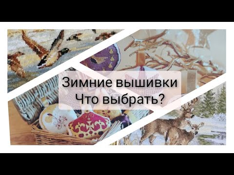 Видео: 170. Вышивка на зиму - начатые процессы и новые наборы, что выбрать? вышивка крестом