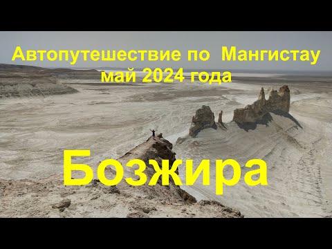 Видео: Казахстан. Мангистау  Автопутешествие Май 2024 Часть 1 Бозжира