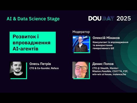 Видео: Розвиток і впровадження AI-агентів (Петрів, Мінаков, Попов) | DOU Day 2025